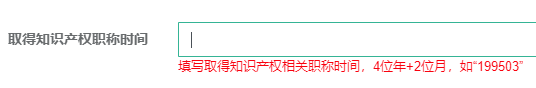 取得知識產權職稱時間