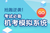 初級會計考試時長縮短？無紙化模擬系統(tǒng)來助力！