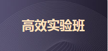 購(gòu)2020初級(jí)高效實(shí)驗(yàn)班可任意選聽(tīng)超值精品班 兩科聯(lián)報(bào)送機(jī)考