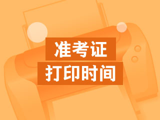 準(zhǔn)考證打印時間