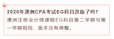 2020年澳洲CPA考試EG科目改版了嗎？