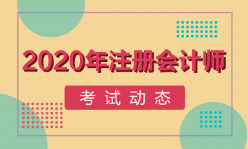 北京2020年注會各科目考試時間