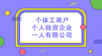 個體工商戶、個人獨資企業(yè)和一人有限公司的納稅區(qū)別