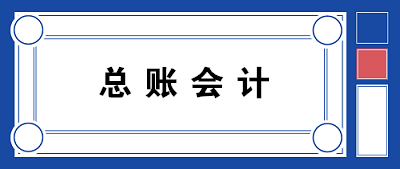 【職場晉升】總賬會計需要具備哪些知識和能力？