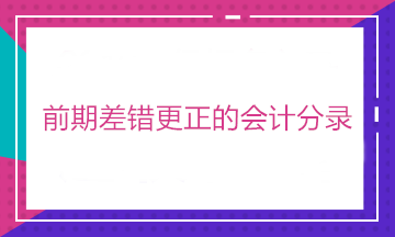 有中級(jí)證書(shū) 卻不會(huì)前期差錯(cuò)更正的會(huì)計(jì)分錄？