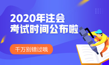 江西2020注會考試時間和考試科目