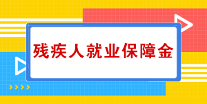 關于殘疾人就業(yè)保障金，你知道多少？