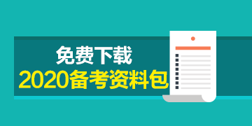 福建CPA2020年專業(yè)階段考試時間來嘍！