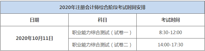 2020年湖北注冊(cè)會(huì)計(jì)師綜合階段考試時(shí)間出來了嗎？