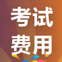 高級經(jīng)濟師考試報名費用