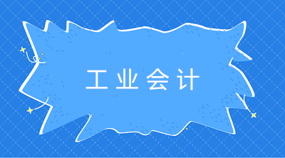 企業(yè)該如何選擇產(chǎn)品成本的計(jì)算方法？