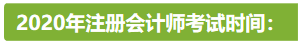 新疆2020年注冊會(huì)計(jì)師考試時(shí)間安排已公布！