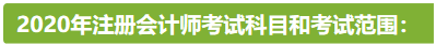 新疆2020年注冊會(huì)計(jì)師考試時(shí)間安排已公布！