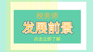 稅務(wù)師考后必看！你關(guān)心的職業(yè)發(fā)展及薪資待遇在這里！