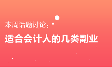 適合會計人的幾類副業(yè) 要不要來了解一下？