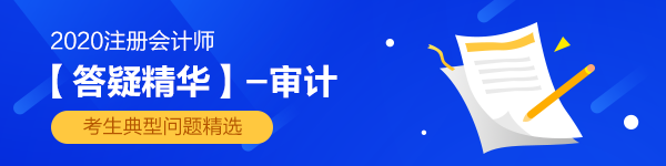 2020注會《審計(jì)》第九章【答疑精華】：銷售與收款循環(huán)的審計(jì)