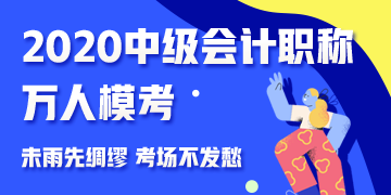 參加中級(jí)會(huì)計(jì)職稱萬人?？?免費(fèi)領(lǐng)取考前沖刺備考干貨！