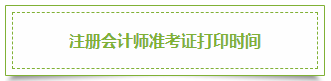 2020年上海注冊會計師準考證打印時間已發(fā)布！