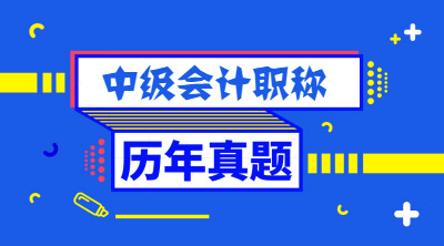 2020年上海中級(jí)會(huì)計(jì)歷年試題你做過了嗎？