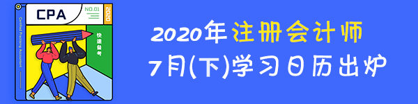 最后一期！2020年注冊(cè)會(huì)計(jì)師7月（下）學(xué)習(xí)日歷！