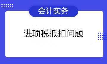 可以抵扣進項稅的憑證有哪些？不能抵扣進項稅的項目有哪些？