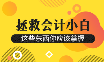 財務(wù)人想要升職！這幾個平臺一定要知道~抬走！