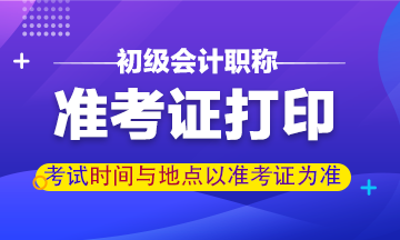 江蘇2020年初級會計準考證打印注意事項