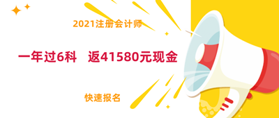 好消息！2021注會面授新課上線！0元學(xué)全科！