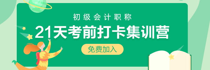 集合！2020初級(jí)會(huì)計(jì)21天考前沖刺打卡開(kāi)始啦 打卡贏好禮