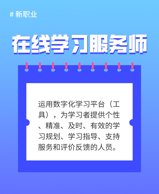 新職業(yè)“在線學(xué)習(xí)服務(wù)師”發(fā)布 考務(wù)教學(xué)老師“轉(zhuǎn)正”！