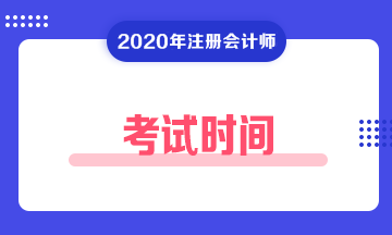 公布甘肅2020年注冊會計師考試時間是什么時候了嗎？