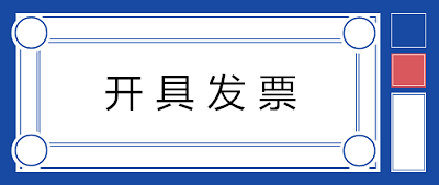 關于開具發(fā)票，80%的人都會存在的七個誤解！