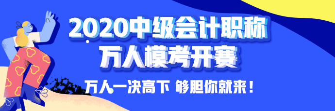 10日開考！中級會(huì)計(jì)職稱萬人模考大賽強(qiáng)勢來襲！