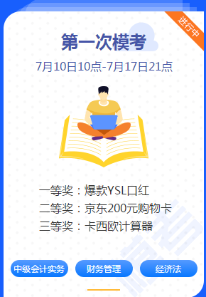 中級會計職稱考前練兵場已開賽！ 萬人?？紲y出隱藏實力！