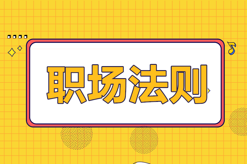 財(cái)務(wù)人必須要懂的職場(chǎng)法則，你知道幾條？