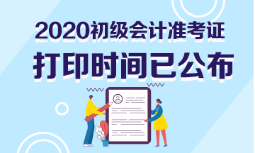 廣東省2020年初級會計(jì)準(zhǔn)考證打印