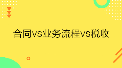 合同、業(yè)務(wù)流程與稅收三者之間的關(guān)系