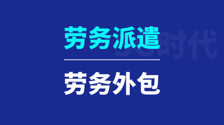 勞務(wù)派遣與勞務(wù)外包有哪些區(qū)別？