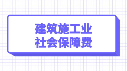 建筑施工業(yè)社會(huì)保障費(fèi)