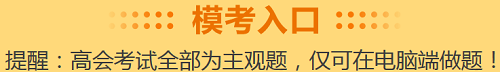 高級(jí)會(huì)計(jì)考試倒計(jì)時(shí)30天！沒(méi)學(xué)完想放棄？先來(lái)摸個(gè)底吧！