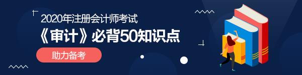 強(qiáng)烈建議收藏！2020年注會(huì)《審計(jì)》必背50個(gè)知識(shí)點(diǎn)！