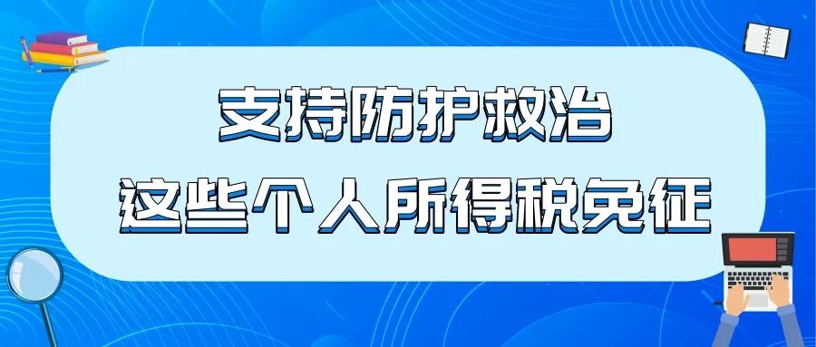 支持防護(hù)救治，這些個(gè)人所得稅免征！