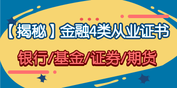 「揭秘」金融4大從業(yè)證書 你究竟應該考哪一個？！