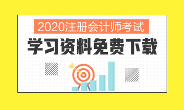 2020北京注冊會計師考試時間你了解嗎！