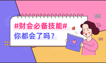 財務(wù)人員一定要掌握的幾筆基礎(chǔ)會計分錄！