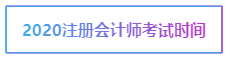 2020年寧夏注冊(cè)會(huì)計(jì)師考試時(shí)間你了解嗎！