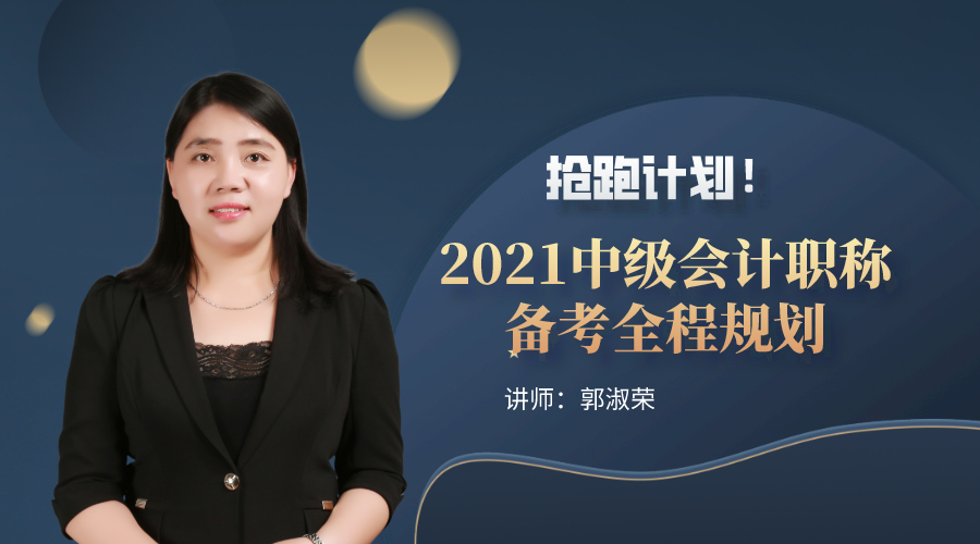 15日直播：搶跑計劃！2021中級會計職稱備考全程規(guī)劃