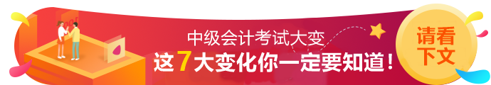 2020年中級會(huì)計(jì)職稱考試7大變動(dòng)！一定要知道！