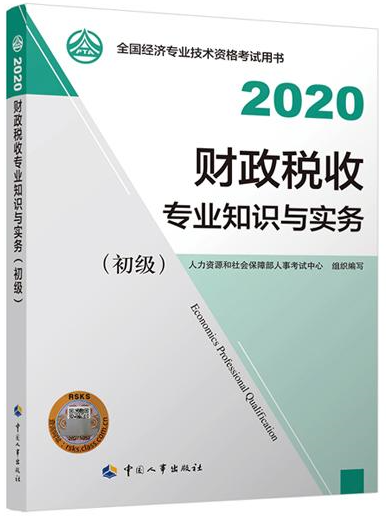 初級(jí)經(jīng)濟(jì)師財(cái)政稅收教材封面