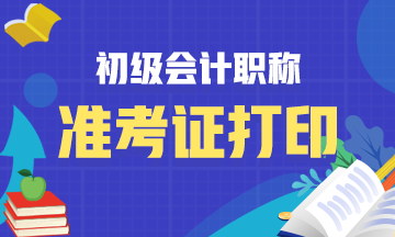 貴陽2020初級會計準(zhǔn)考證打印時間